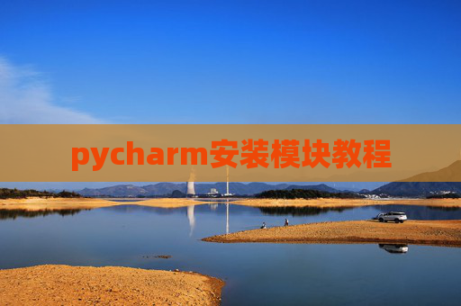 pycharm安装模块教程